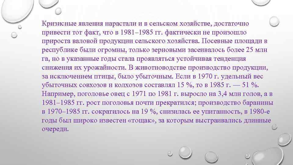 Кризисные явления нарастали и в сельском хозяйстве, достаточно привести тот факт, что в 1981–
