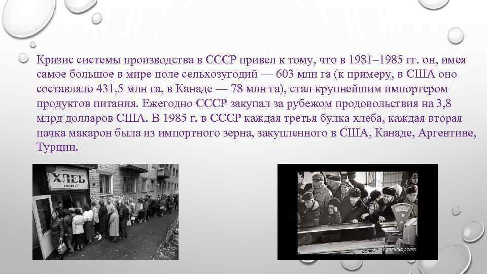 Кризис системы производства в СССР привел к тому, что в 1981– 1985 гг. он,
