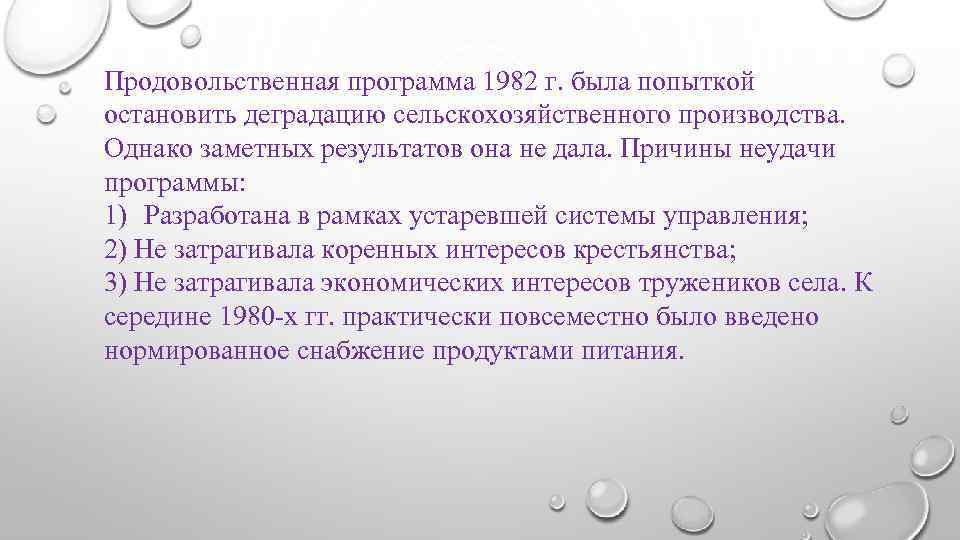 Продовольственная программа 1982 г. была попыткой остановить деградацию сельскохозяйственного производства. Однако заметных результатов она