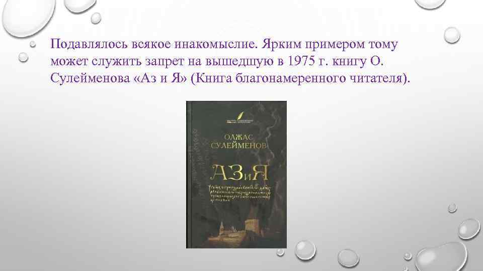 Подавлялось всякое инакомыслие. Ярким примером тому может служить запрет на вышедшую в 1975 г.