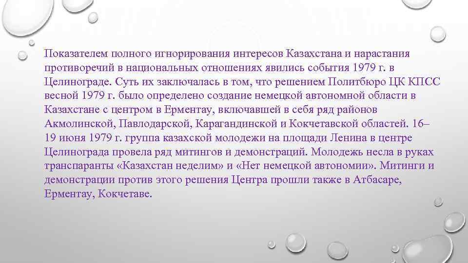 Показателем полного игнорирования интересов Казахстана и нарастания противоречий в национальных отношениях явились события 1979