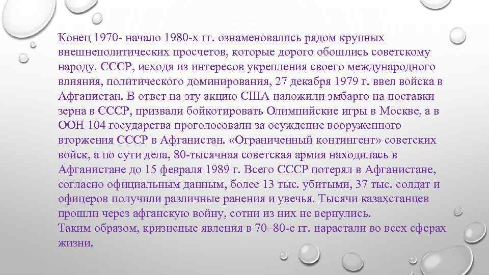Конец 1970 - начало 1980 -х гг. ознаменовались рядом крупных внешнеполитических просчетов, которые дорого
