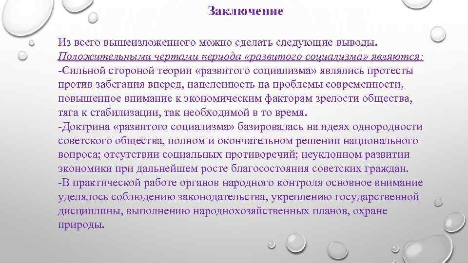 Заключение Из всего вышеизложенного можно сделать следующие выводы. Положительными чертами периода «развитого социализма» являются: