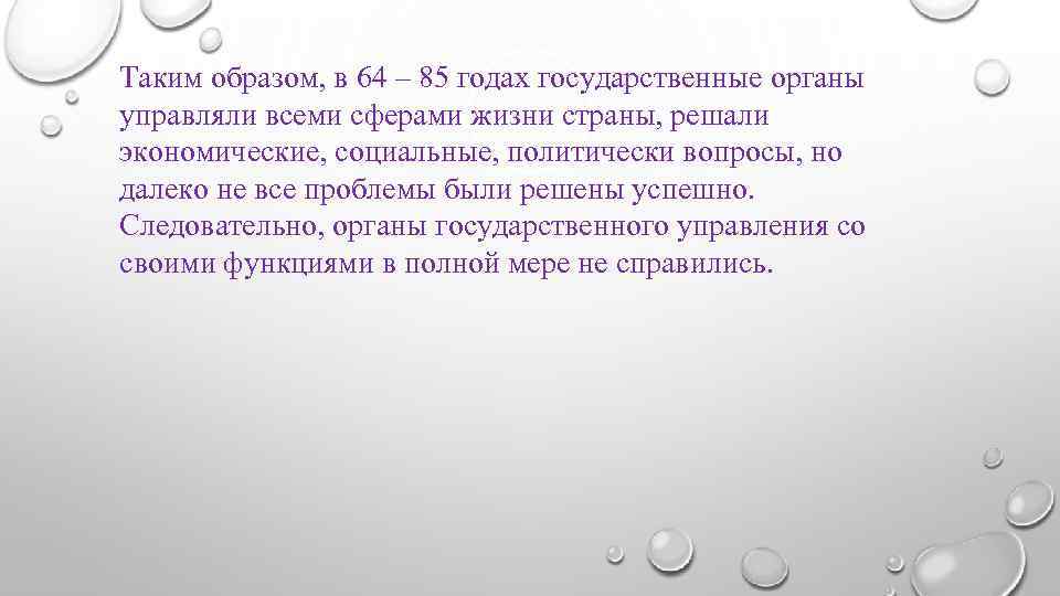 Таким образом, в 64 – 85 годах государственные органы управляли всеми сферами жизни страны,