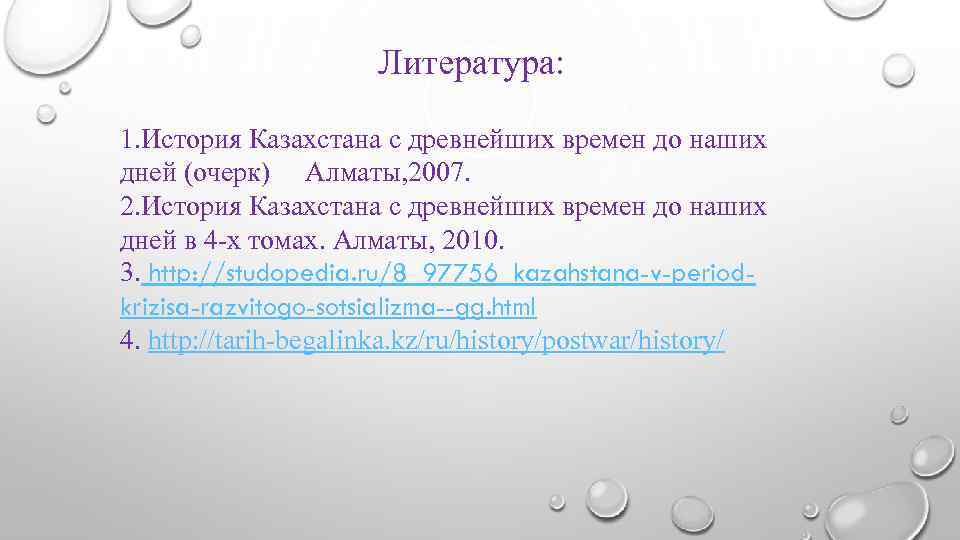Литература: 1. История Казахстана с древнейших времен до наших дней (очерк) Алматы, 2007. 2.
