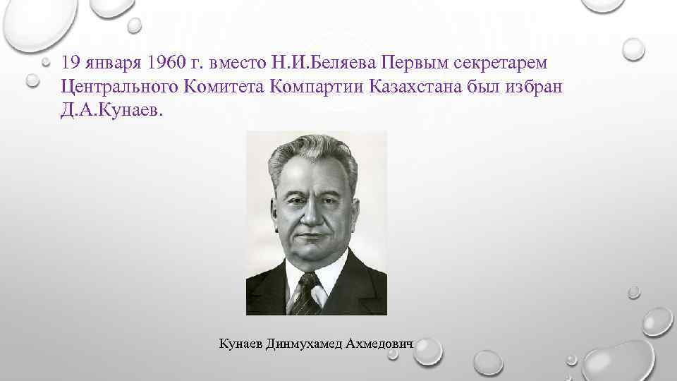 Вместо н д. Первый секретарь ЦК Компартии Казахстана в 1960-1962. Кунаев казахская ССР. Динмухамед Ахмедович Кунаев фото. Кунаев цитаты.