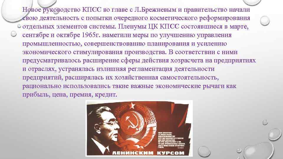 Новое руководство КПСС во главе с Л. Брежневым и правительство начали свою деятельность с
