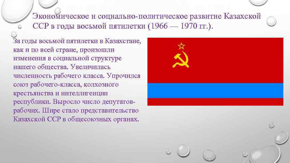 Экономическое и социально-политическое развитие Казахской ССР в годы восьмой пятилетки (1966 — 1970 гг.