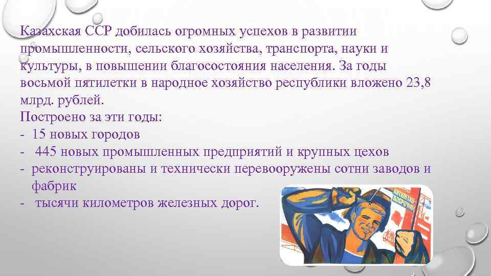 Казахская ССР добилась огромных успехов в развитии промышленности, сельского хозяйства, транспорта, науки и культуры,