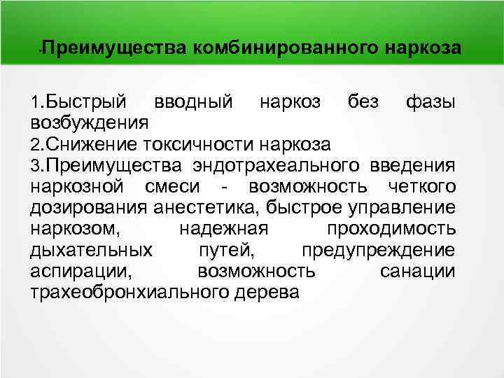 Понятие преимущество. Комбинированный наркоз преимущества. Многокомпонентная общая анестезия преимущества. Комбинированный и многокомпонентный наркоз преимущества. Преимущества комбинированного наркоза.