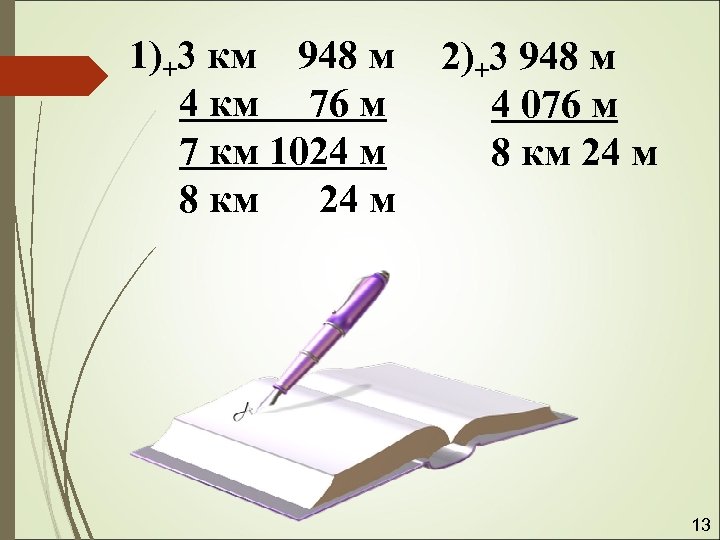 1)+3 км 948 м 4 км 76 м 7 км 1024 м 8 км