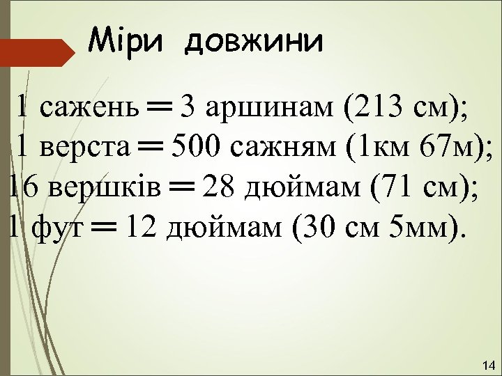 Міри довжини 1 сажень ═ 3 аршинам (213 см); 1 верста ═ 500 сажням