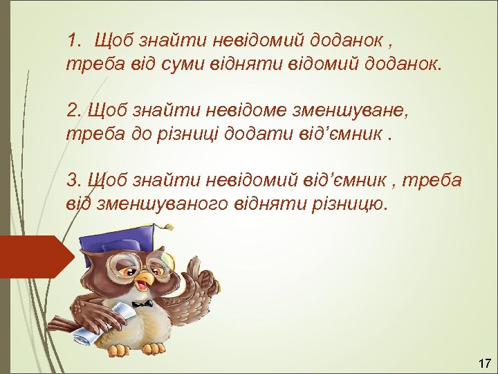 1. Щоб знайти невідомий доданок , треба від суми відняти відомий доданок. 2. Щоб
