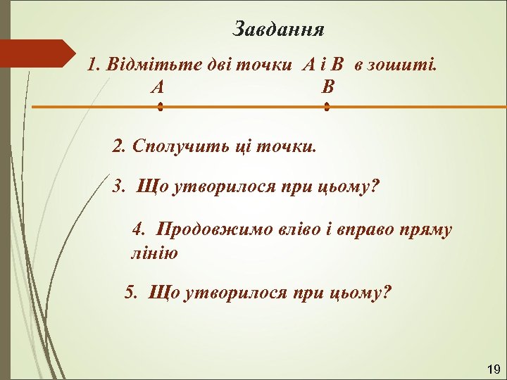 Завдання 1. Відмітьте дві точки А і В в зошиті. А В 2. Сполучить