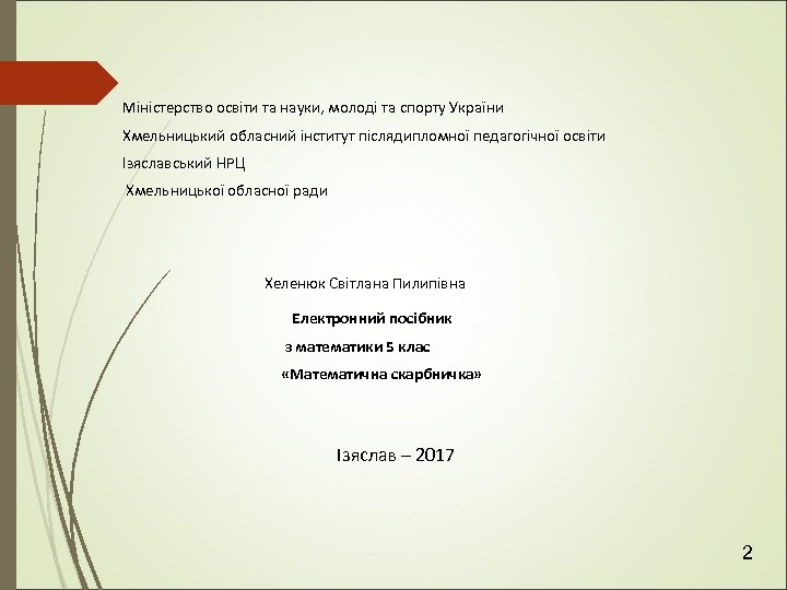  Міністерство освіти та науки, молоді та спорту України Хмельницький обласний інститут післядипломної педагогічної