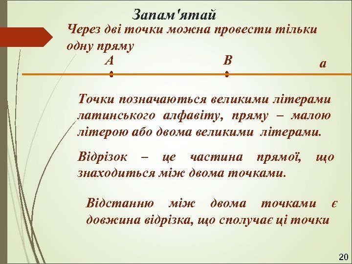 Запам'ятай Через дві точки можна провести тільки одну пряму А В а Точки позначаються