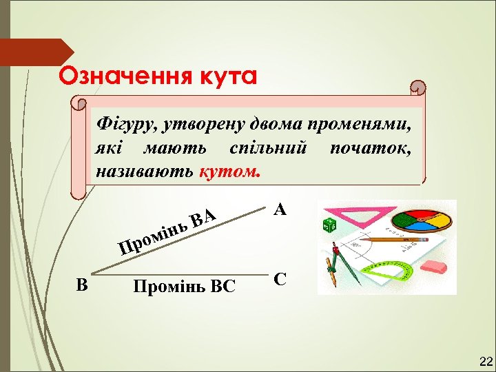 Означення кута Фігуру, утворену двома променями, які мають спільний початок, називають кутом. інь ом