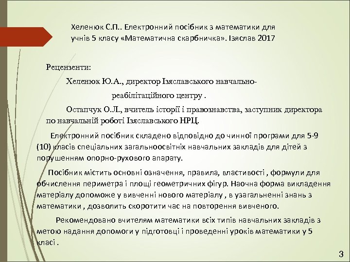 Хеленюк С. П. . Електронний посібник з математики для учнів 5 класу «Математична скарбничка»