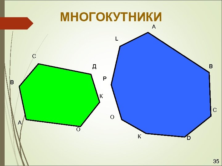 МНОГОКУТНИКИ А L С В Д P В К С О А О К