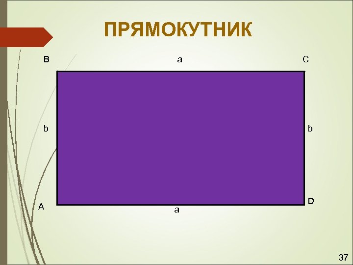 ПРЯМОКУТНИК B a b A C b a D 37 