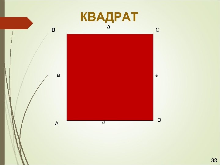 КВАДРАТ a B a A C a a D 39 