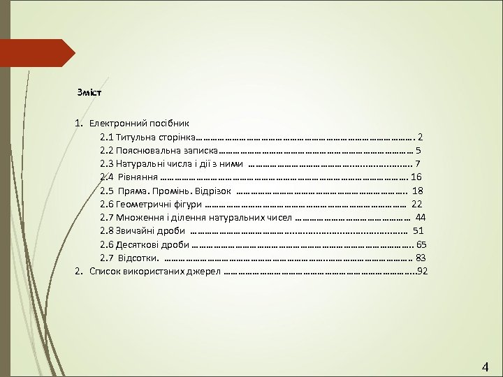  Зміст 1. Електронний посібник 2. 1 Титульна сторінка………………………………………. 2 2. 2 Пояснювальна записка……………………………………