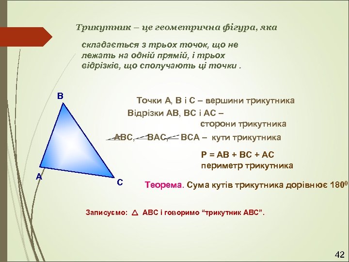 Трикутник – це геометрична фігура, яка складається з трьох точок, що не лежать на