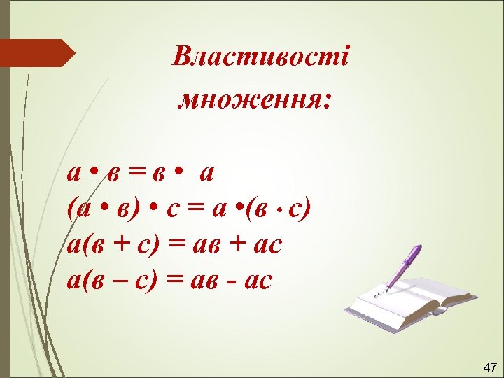 Властивості множення: а • в = в • а (а • в) • с