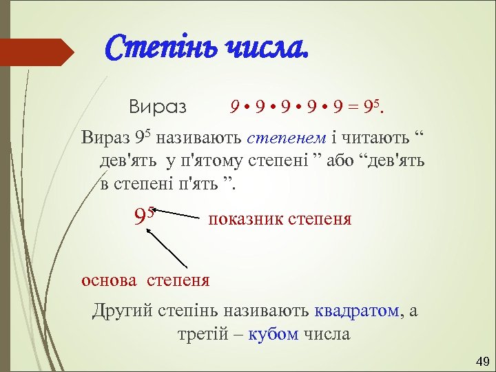 Степінь числа. Вираз 9 • 9 • 9 = 95. Вираз 95 називають степенем