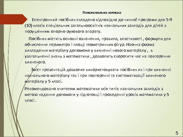  Пояснювальна записка Електронний посібник складено відповідно до чинної програми для 5 -9 (10)