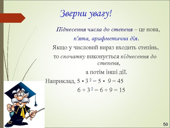 Зверни увагу! Піднесення числа до степеня – це нова, п'ята, арифметична дія. Якщо у