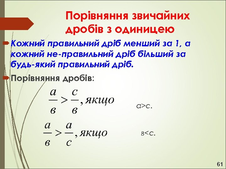 Порівняння звичайних дробів з одиницею Кожний правильний дріб менший за 1, а кожний не