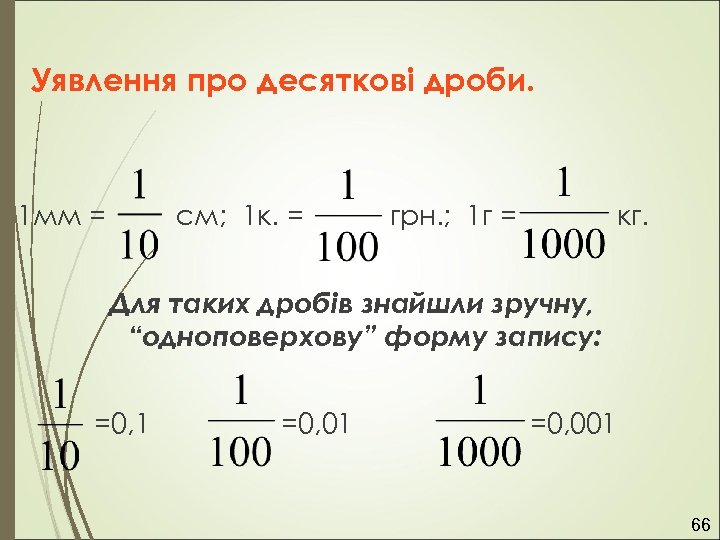 Уявлення про десяткові дроби. 1 мм = см; 1 к. = грн. ; 1