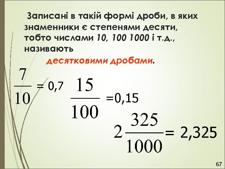 Записані в такій формі дроби, в яких знаменники є степенями десяти, тобто числами 10,