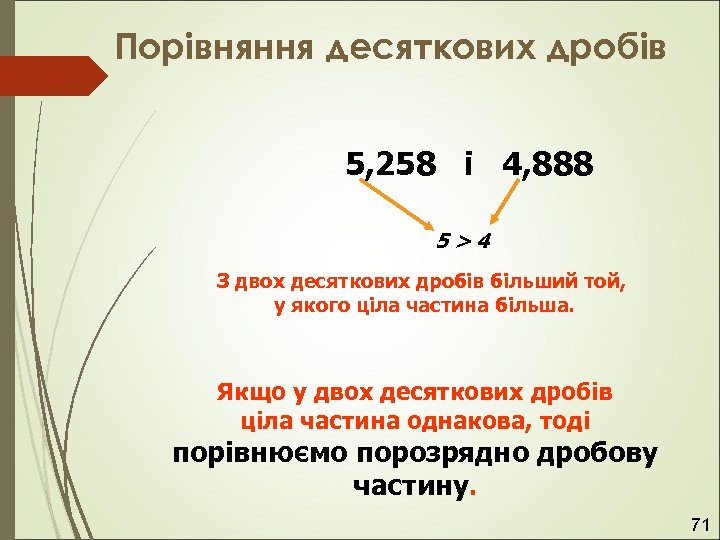 Порівняння десяткових дробів. 5, 258 і 4, 888 5>4 З двох десяткових дробів більший