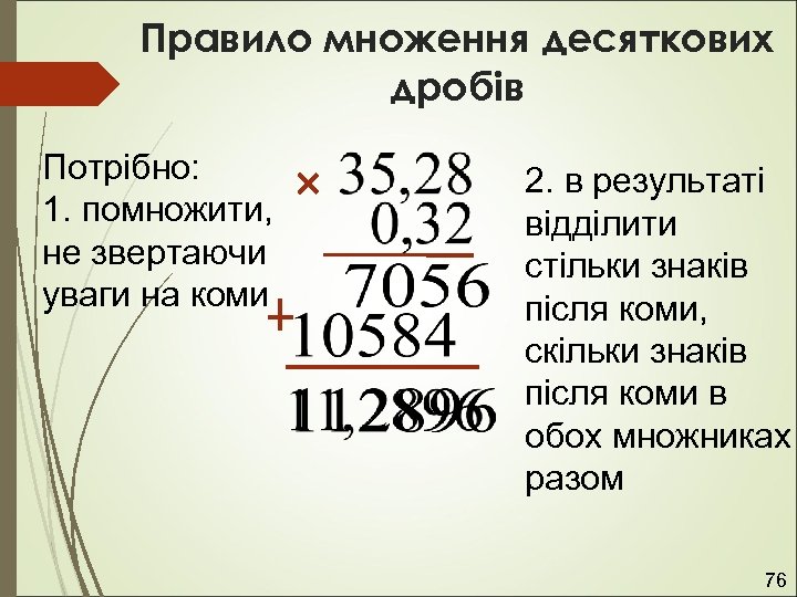 Правило множення десяткових дробів Потрібно: 1. помножити, не звертаючи уваги на коми 2. в