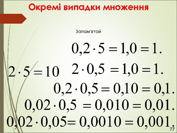 Окремі випадки множення Запам'ятай 77 