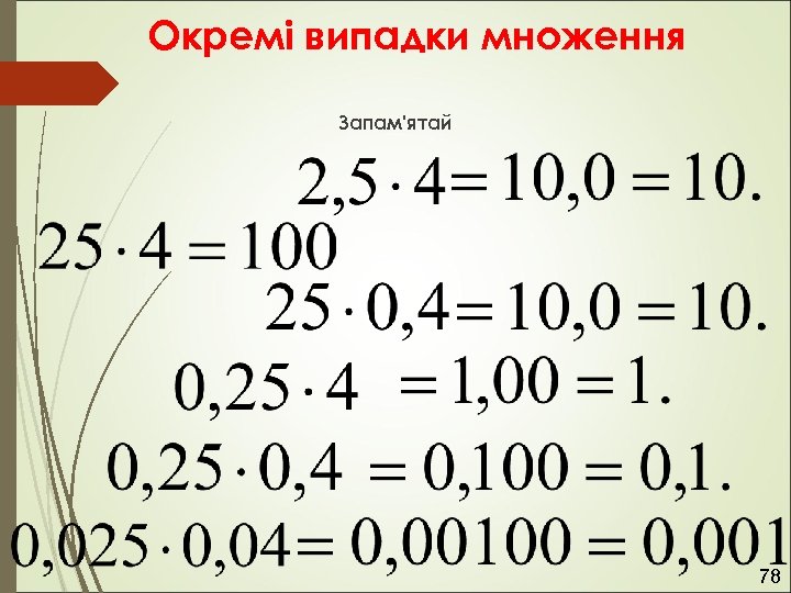 Окремі випадки множення Запам'ятай 78 