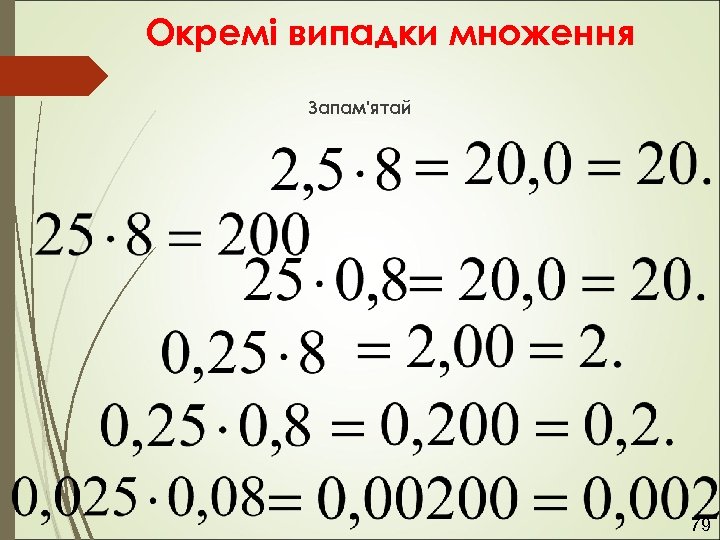 Окремі випадки множення Запам'ятай 79 