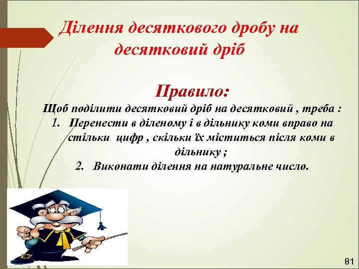 Ділення десяткового дробу на десятковий дріб Правило: Щоб поділити десятковий дріб на десятковий ,