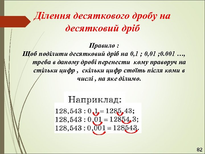 Ділення десяткового дробу на десятковий дріб Правило : Щоб поділити десятковий дріб на 0,