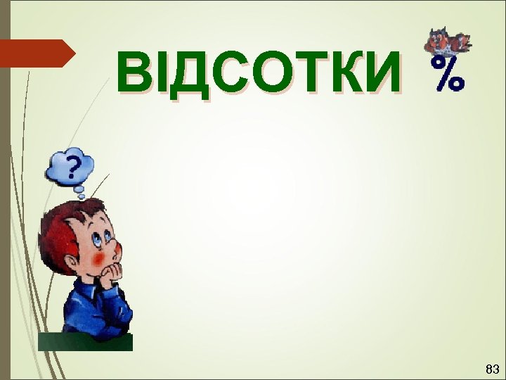 ВІДСОТКИ 83 