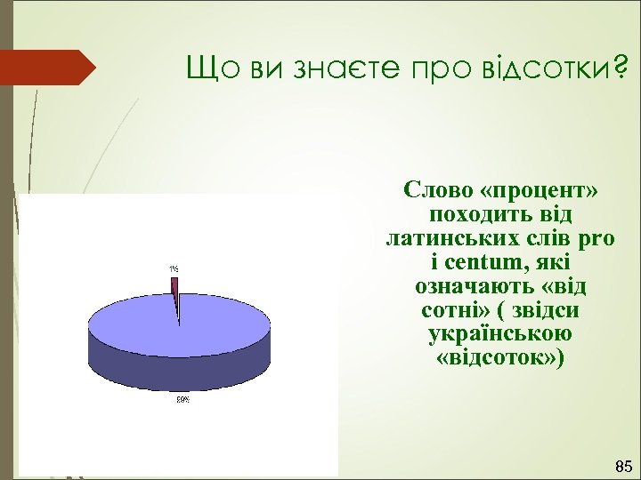 Що ви знаєте про відсотки? Слово «процент» походить від латинських слів pro і centum,