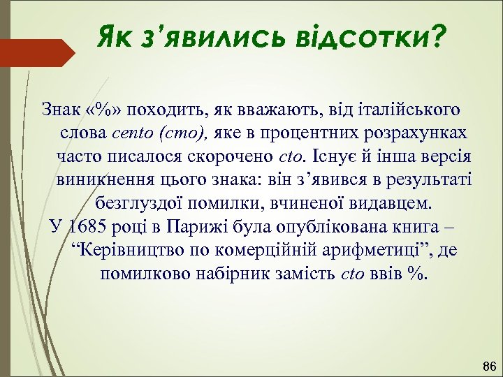 Як з’явились відсотки? Знак «%» походить, як вважають, від італійського слова cento (сто), яке