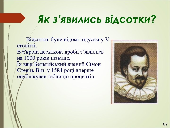 Як з’явились відсотки? Відсотки були відомі індусам у V столітті. В Європі десяткові дроби