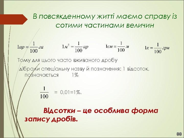 В повсякденному житті маємо справу із сотими частинами величин Тому для цього часто вживаного