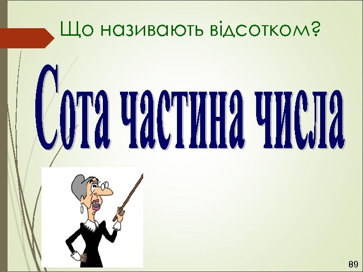 Що називають відсотком? 89 