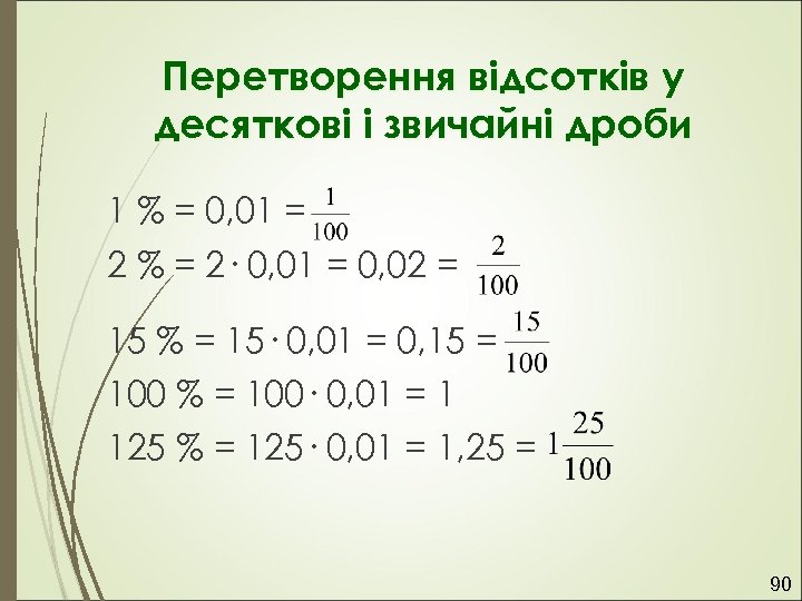 Перетворення відсотків у десяткові і звичайні дроби 1 % = 0, 01 = 2