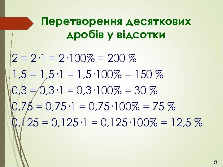 Перетворення десяткових дробів у відсотки 2 = 2· 100% = 200 % 1, 5