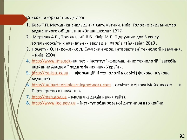  Список використаних джерел 1. Бевз Г. П. Методика викладання математики. Київ. Головне видавництво